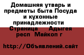 Домашняя утварь и предметы быта Посуда и кухонные принадлежности - Страница 4 . Адыгея респ.,Майкоп г.